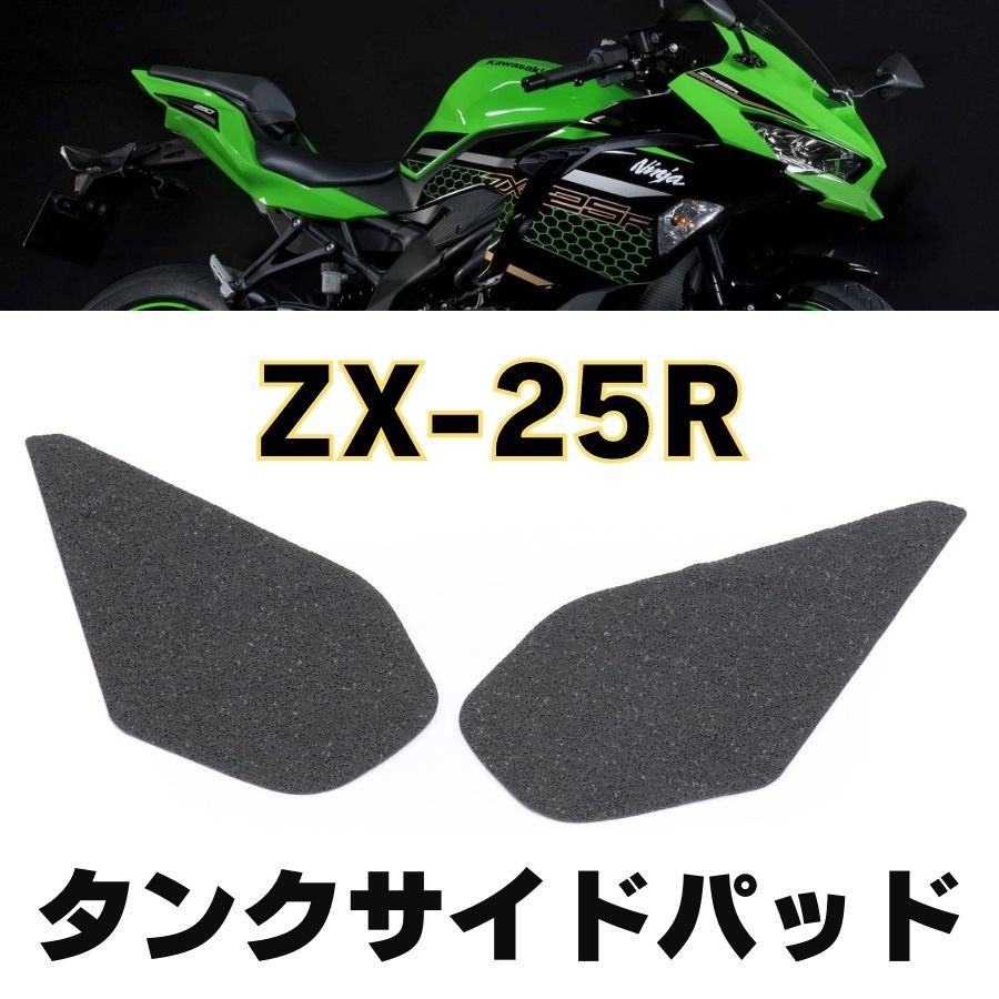 ZX-25R タンクサイドパッド KAWASAKI カワサキ タンクパッド パット トラクションパッド ニーグリップ 傷防止 ZX25Rの画像1