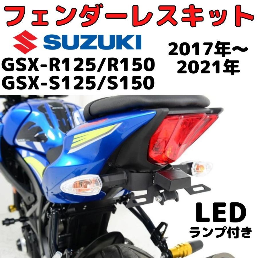 GSX-R125/S125 フェンダーレスキット LEDライセンスプレートランプ付き DIY ナンバー灯付き　ナンバープレートホルダー R150　S150　SUZUKI_画像1