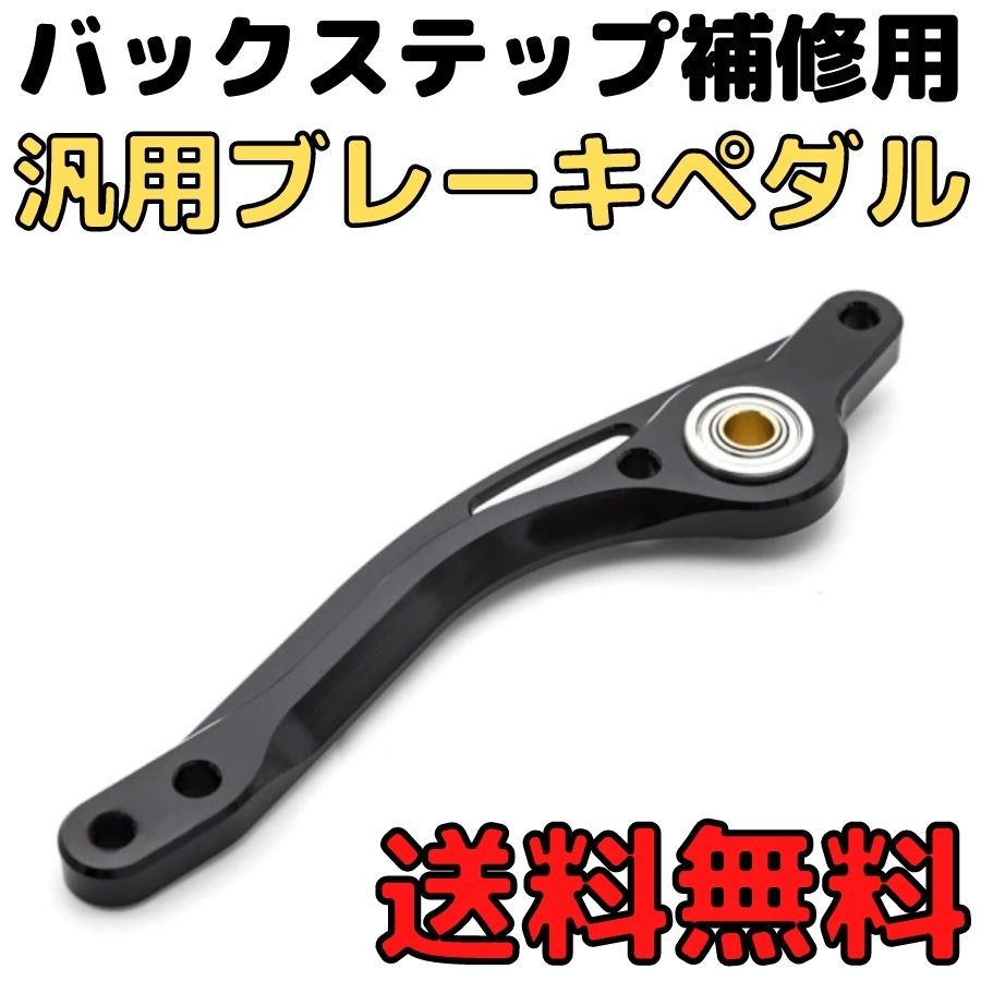 汎用ブレーキレバー バックステップ補修用ブレーキレバー アルミ製ブレーキペグ シフトペグ ブレーキロッド　ステップ修理 _画像1