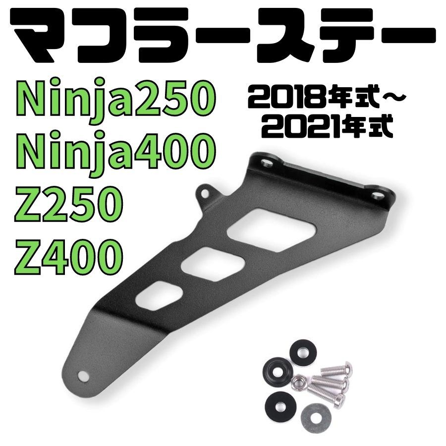マフラーステー Ninja250/400 Z250/400 マフラーハンガー タンデムステップ シングルシートカウル 1人乗り エキゾーストハンガーブラケット