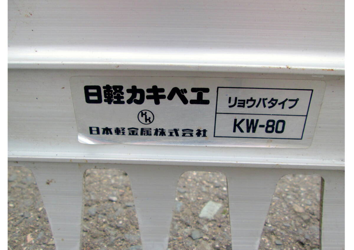 ◇ 404099 ◇ 整地板＆レーキ 「ジャンク品」 昭和ブリッジ 幅150ｃｍ 長さ180cm / 日軽カキベエ リョウバタイプ KW-80 幅80ｃｍ 長さ180cm_画像9