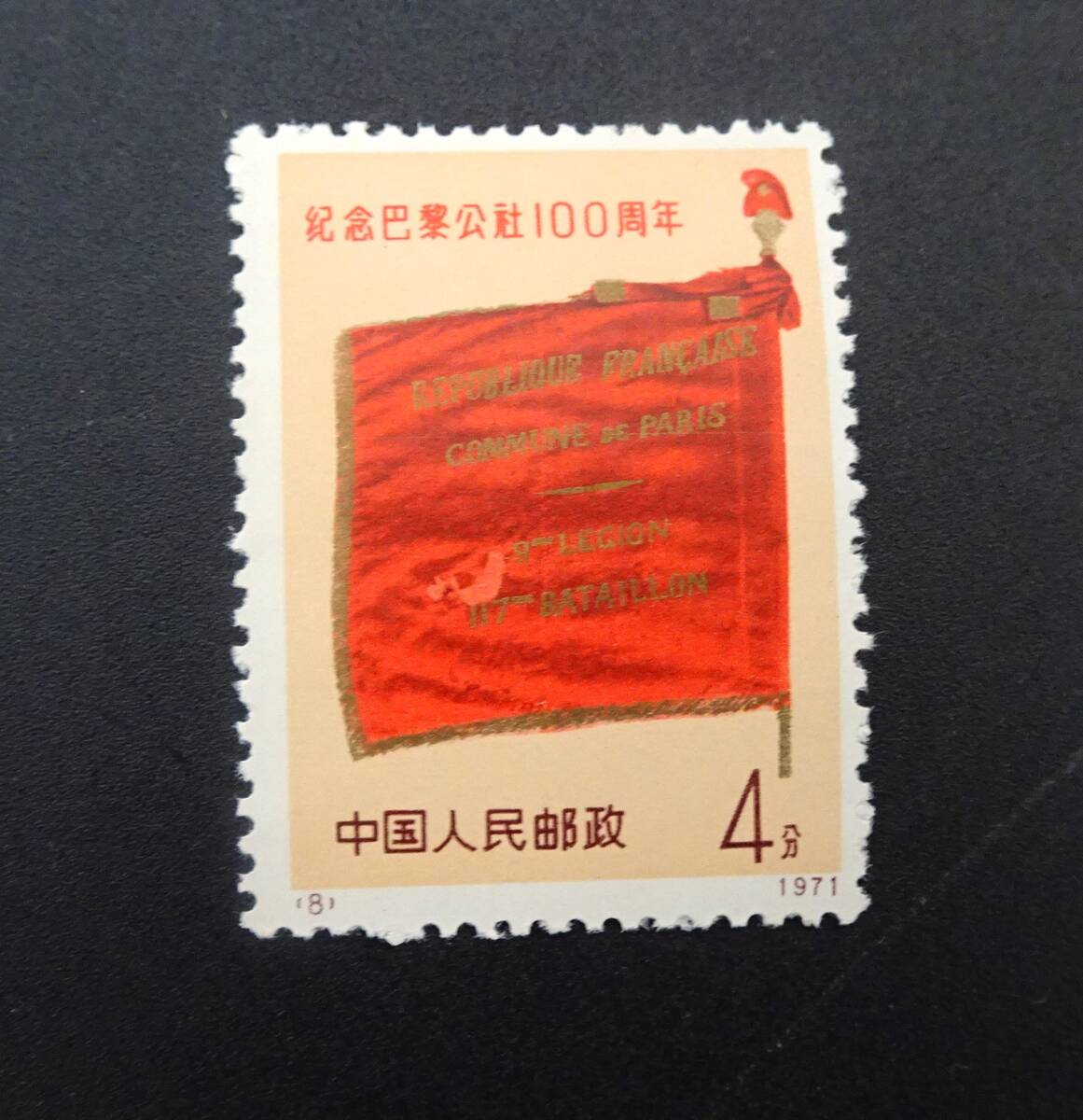 希少 未使用 中国切手 1971年 革3 パリ・コミューン100周年 4種完の画像3