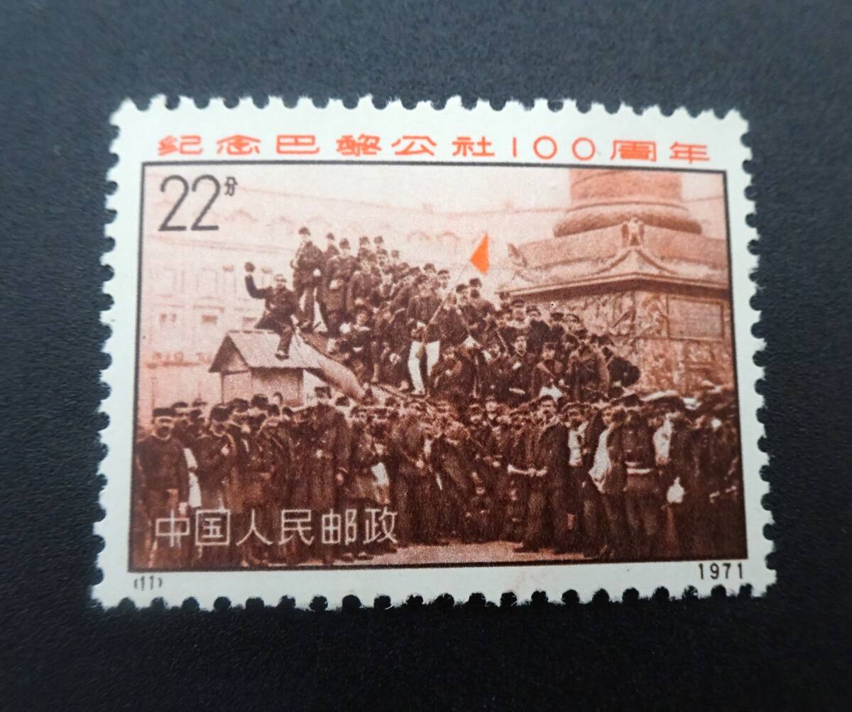 希少 未使用 中国切手 1971年 革3 パリ・コミューン100周年 4種完の画像7