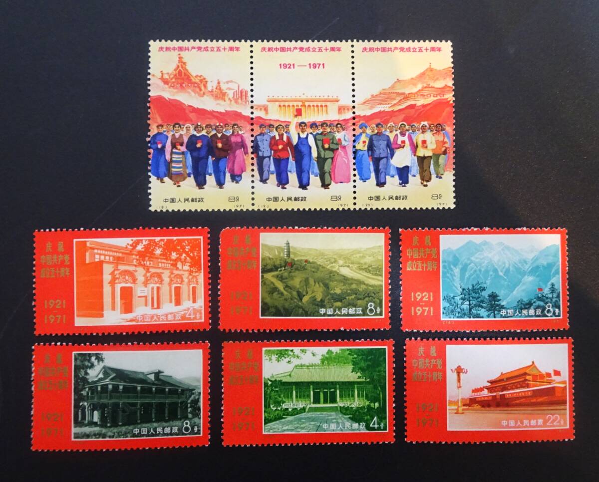 未使用　中国切手　革４　中国共産党50周年　9種完_画像1