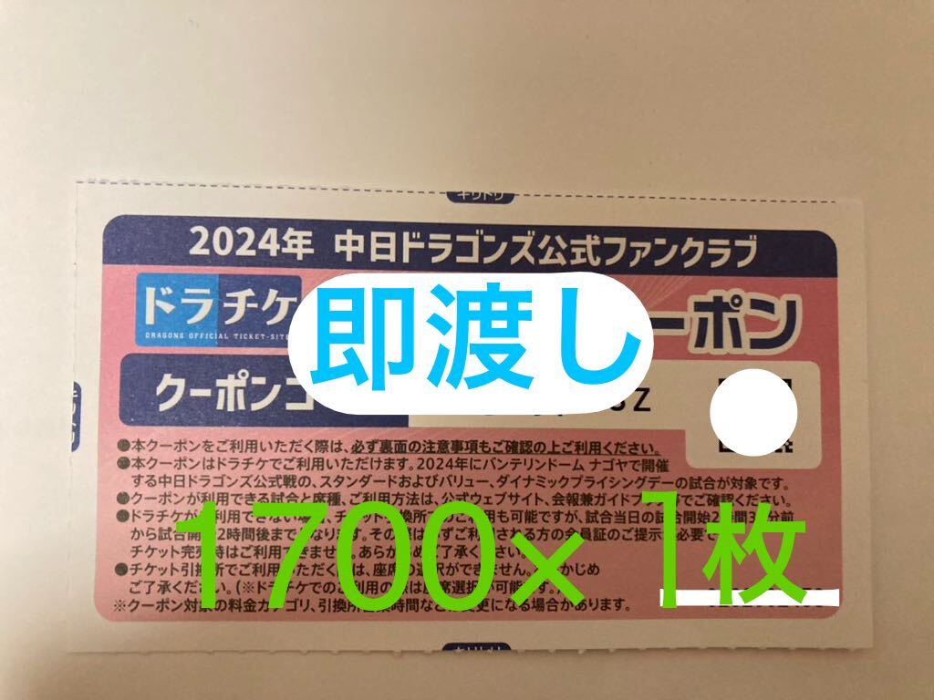 【即渡し◎】1700円×１枚 ドラチケ クーポン 中日ドラゴンズ チケット バンテリンドームの画像1