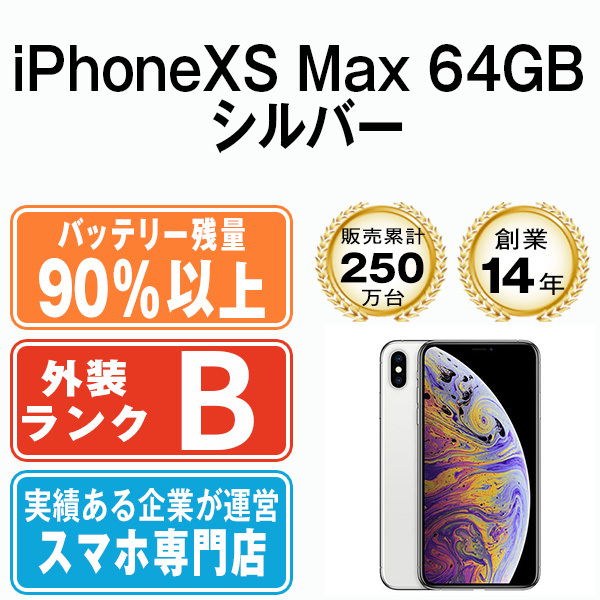 バッテリー90%以上 良品 iPhoneXS Max 64GB シルバー 中古 SIM バッテリー90%以上 良品 iPhoneXS Max 64GB シルバー 中古 SIM