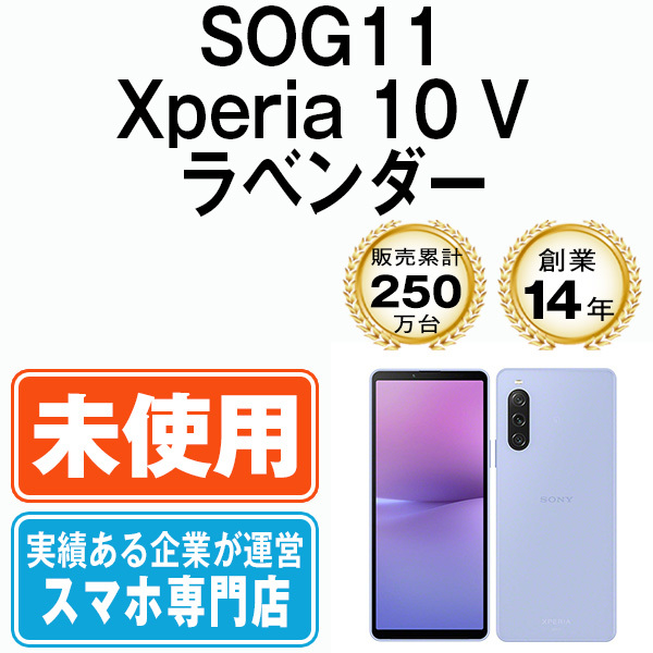 新品 未使用 SOG11 Xperia 10 V ラベンダー SIMフリー SIMロック解除済_画像1