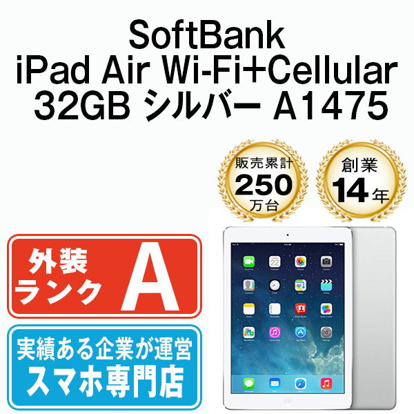 美品 iPad Air 32GB シルバー A1475 Wi-Fi+Cellular 9.7インチ 第1世代 2013年 SoftBank 本体 中古_画像1