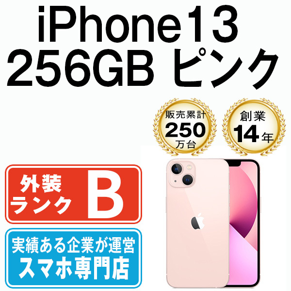 バッテリー80％以上 良品 iPhone13 256GB ピンク 中古 SIMフリー SIMロック解除済_画像1