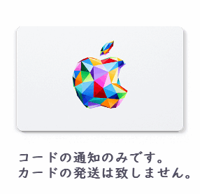 コード通知のみ 日本国内限定 Apple Gift Card ギフト コード（500円）_画像1