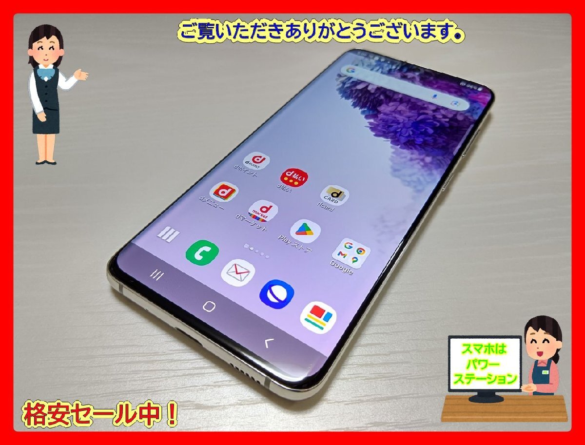  ★【40234WM】 完動品 docomo SC-51A SAMSUNG Galaxy S20 5G クラウドホワイト SIMロック解除済 1円 ! 1スタ !の画像1