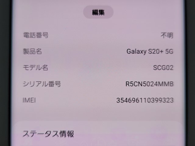  ★【40096WM】 ジャンク au SCG02 SAMSUNG Galaxy S20+ 5G クラウドブルー SIMロック解除済 1円 ! 1スタ !の画像7