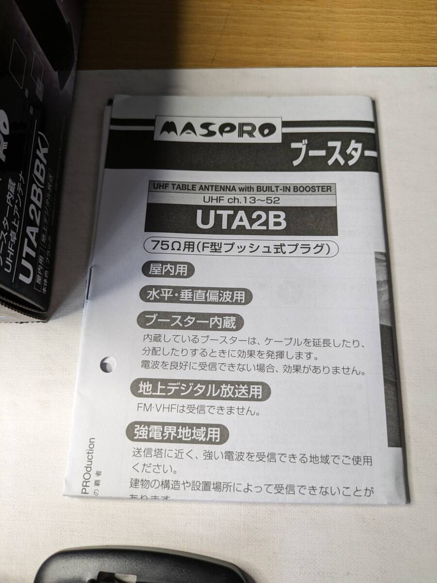 マスプロ　ブースター内蔵UHF卓上アンテナ UTA2B(BK) 屋内用 地上デジタル放送 ほぼ新品