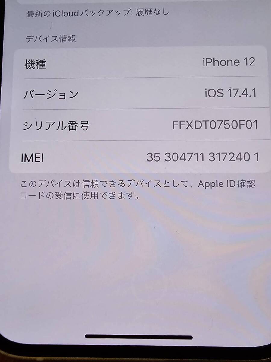 【美品・初期化済】docomo iPhone 12 64GB White（送料込）_画像5