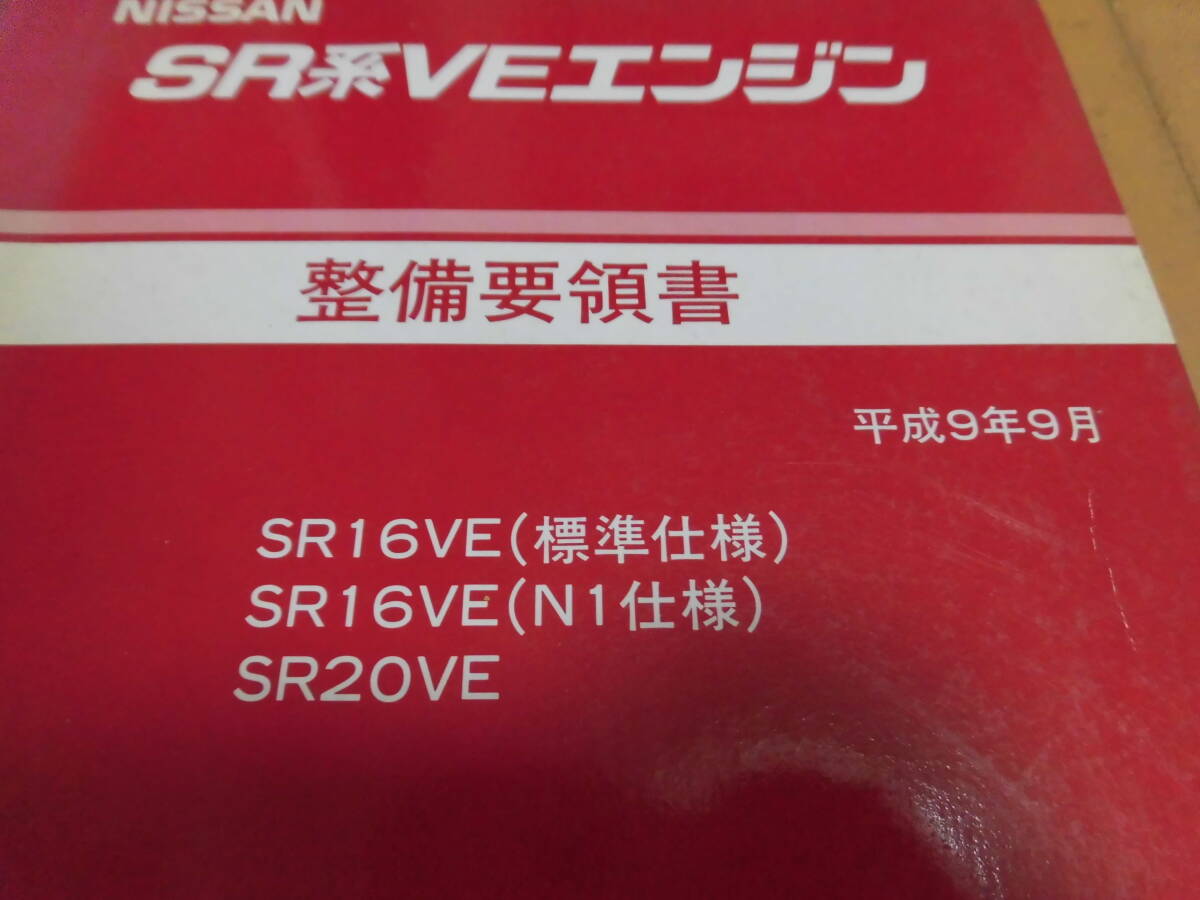 日産SR系VEエンジン 整備要領書の画像2