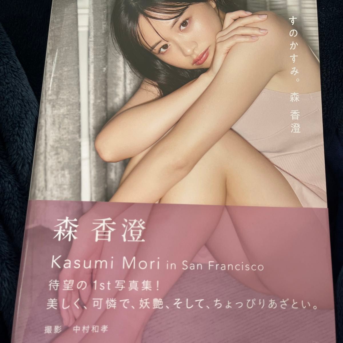 森香澄　すのかすみ。 写真集　Ｋａｓｕｍｉ　Ｍｏｒｉ／著