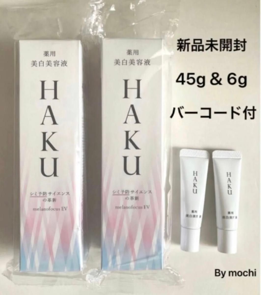 HAKU メラノフォーカスEV  (45g& 6g)×２セット　バーコード付　本体　薬用美白美容液　新品未開封　資生堂