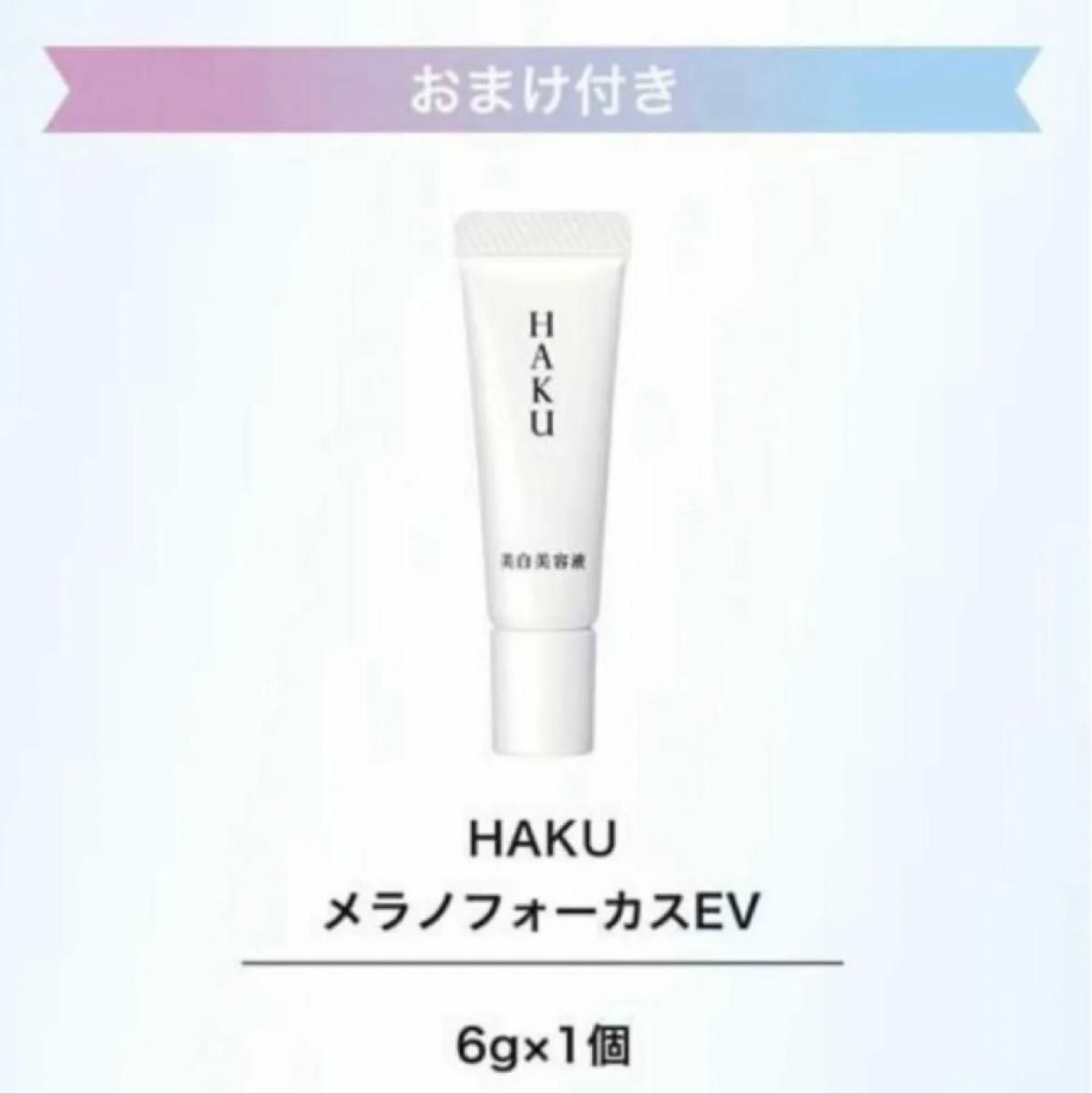 HAKU メラノフォーカスEV  (45g& 6g)×２セット　バーコード付　本体　薬用美白美容液　新品未開封　資生堂