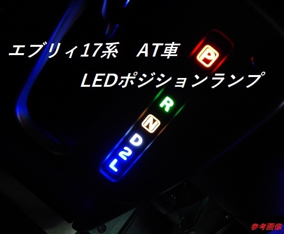 ⑤スズキ・日産・マツダ・三菱 エブリィ、クリッパー、スクラム他 １７系 ４AT車用 LEDポジションランプ ユニットの画像1