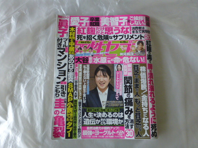 女性セブン 2024年4月18日号 女性セブン 愛子さま 眞子さま 神尾楓珠ピンナップ 大谷翔平 木村拓哉 SnowMan _画像1