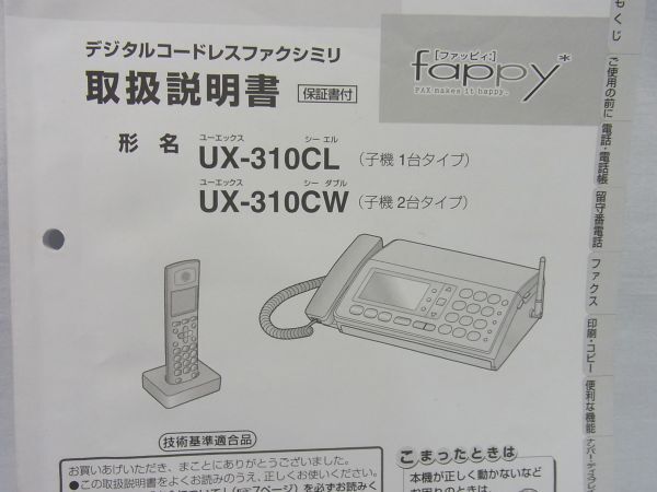 シャープデジタルコードレスファクシミリ　UX-310CW（子機２台タイプ）中古現状品_画像9