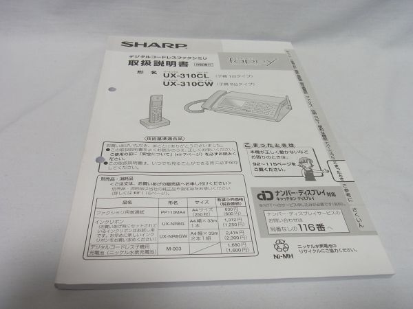 シャープデジタルコードレスファクシミリ　UX-310CW（子機２台タイプ）中古現状品_画像8