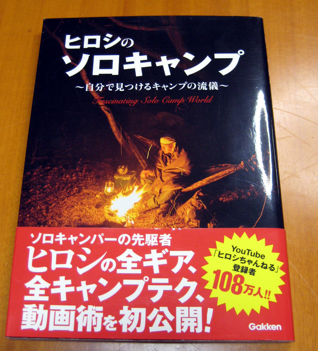 【美品】ヒロシのソロキャンプ ～自分で見つけるキャンプの流儀～ 学研プラスの画像1