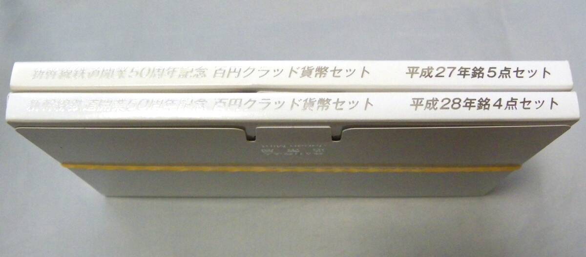 ★貨幣セット [ 新幹線鉄道開業50周年記念 100円 クラッド貨 全9種揃 ] 2015,2016年 平成27,28年発行時売価 2900円 未使用 百円の画像8