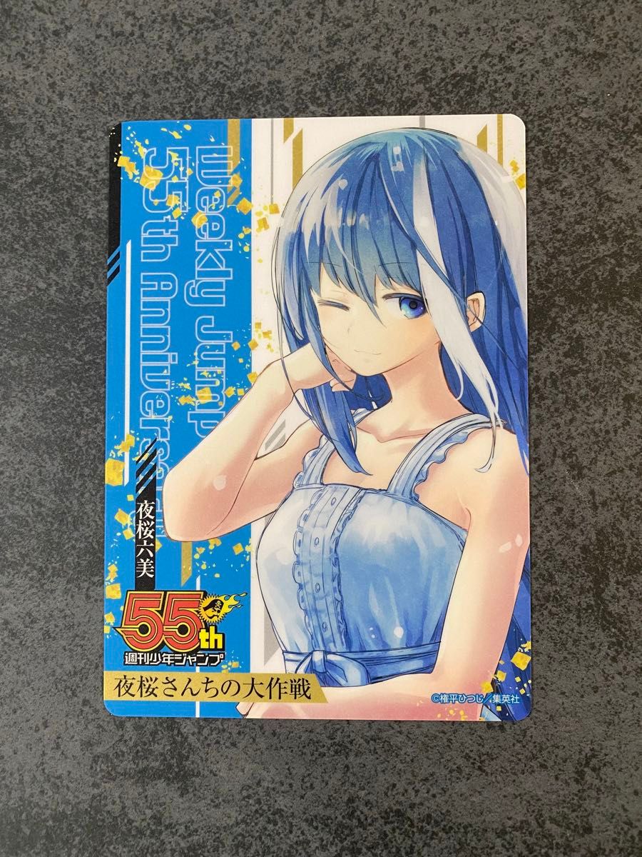週刊少年ジャンプ 55周年記念 コレクションシート 夜桜さんちの 週刊少年ジャンプ 55周年記念 コレクションシート 夜桜さんちの