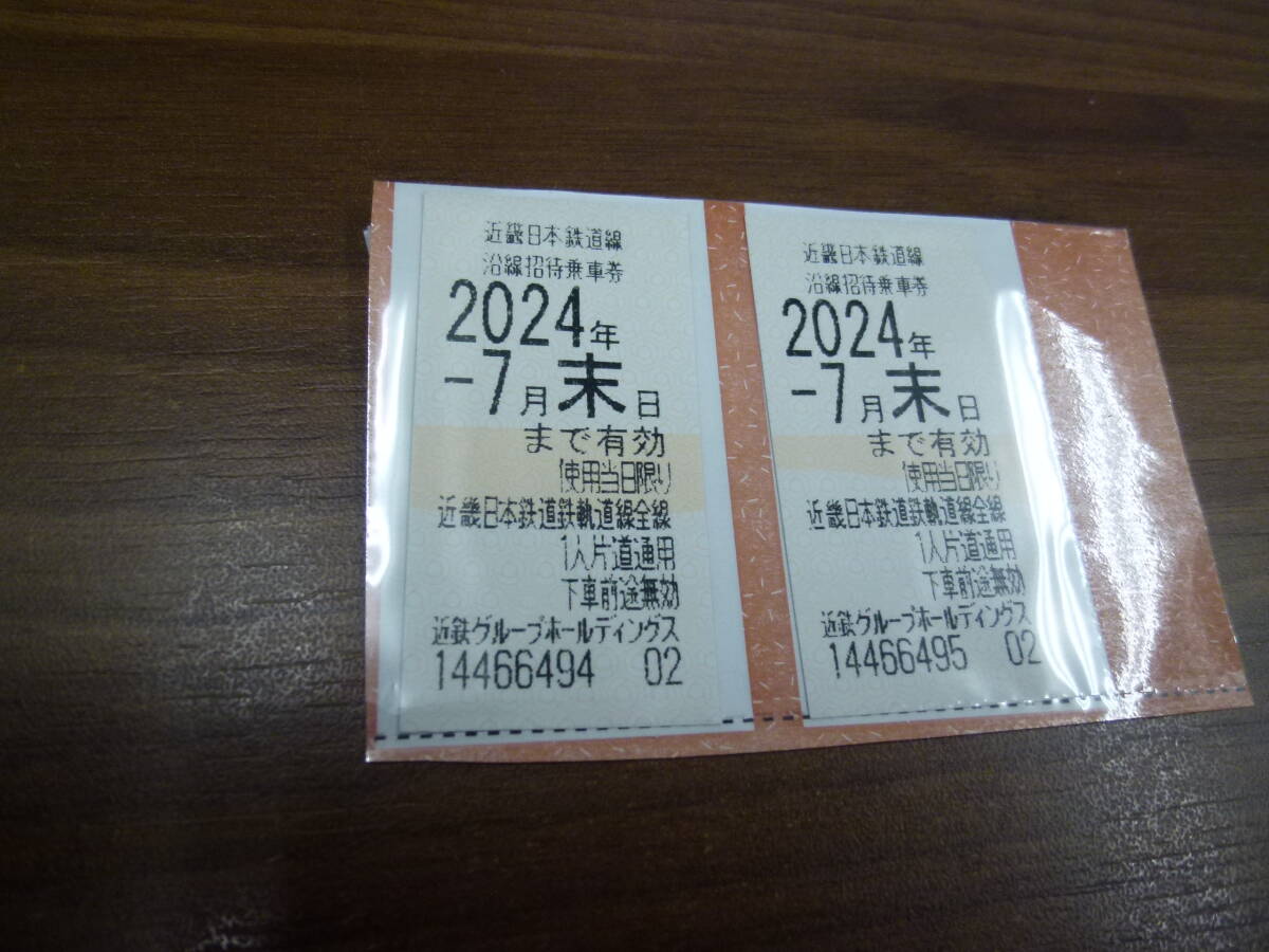 近鉄　株主優待乗車券　2枚　2024年7月末迄　送料込み_画像1