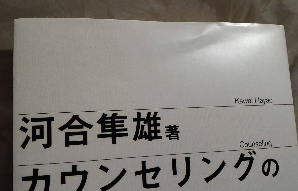 カウンセリングの実際問題　河合隼雄 ：著　誠信書房_カバーにヨレあり