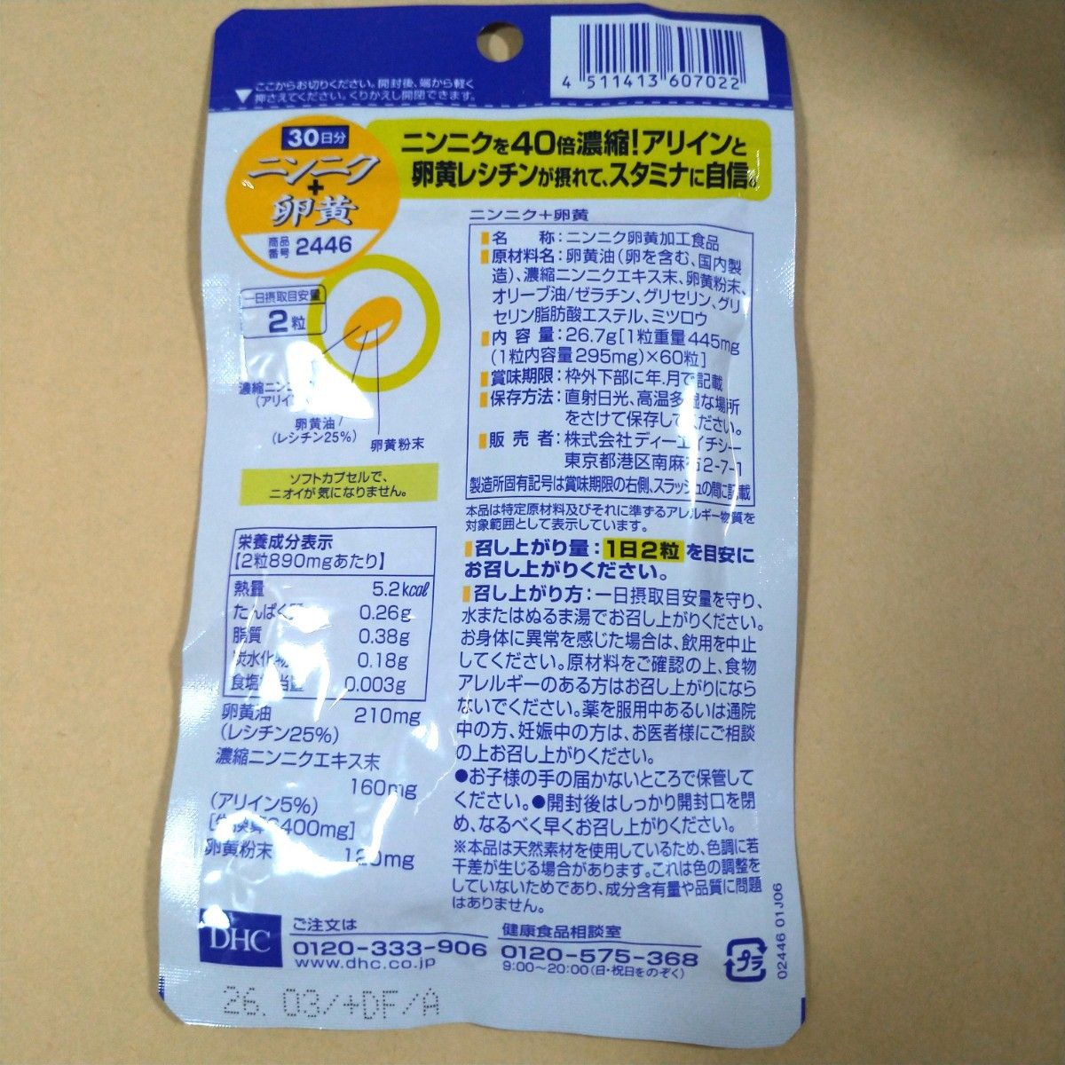 DHC　ニンニク+卵黄30日分×4袋　個数変更可
