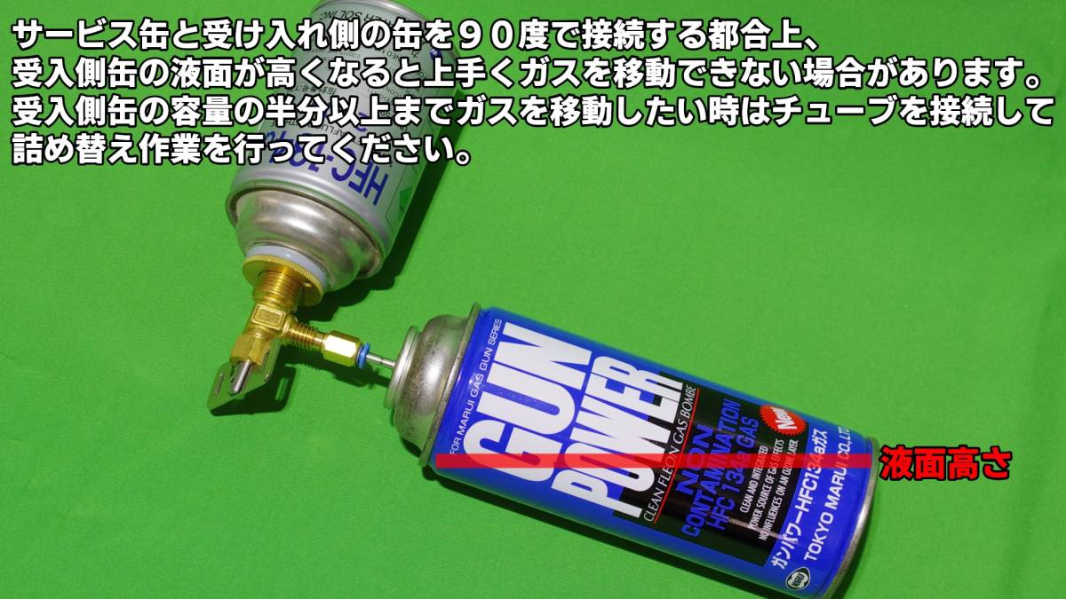 詰替え効率99.5% 予備チューブ付き 激安エアコンガス サービス缶 HFC-134a 詰め替えアダプター ガンパワー ウッドランド サンダーシュートの画像4