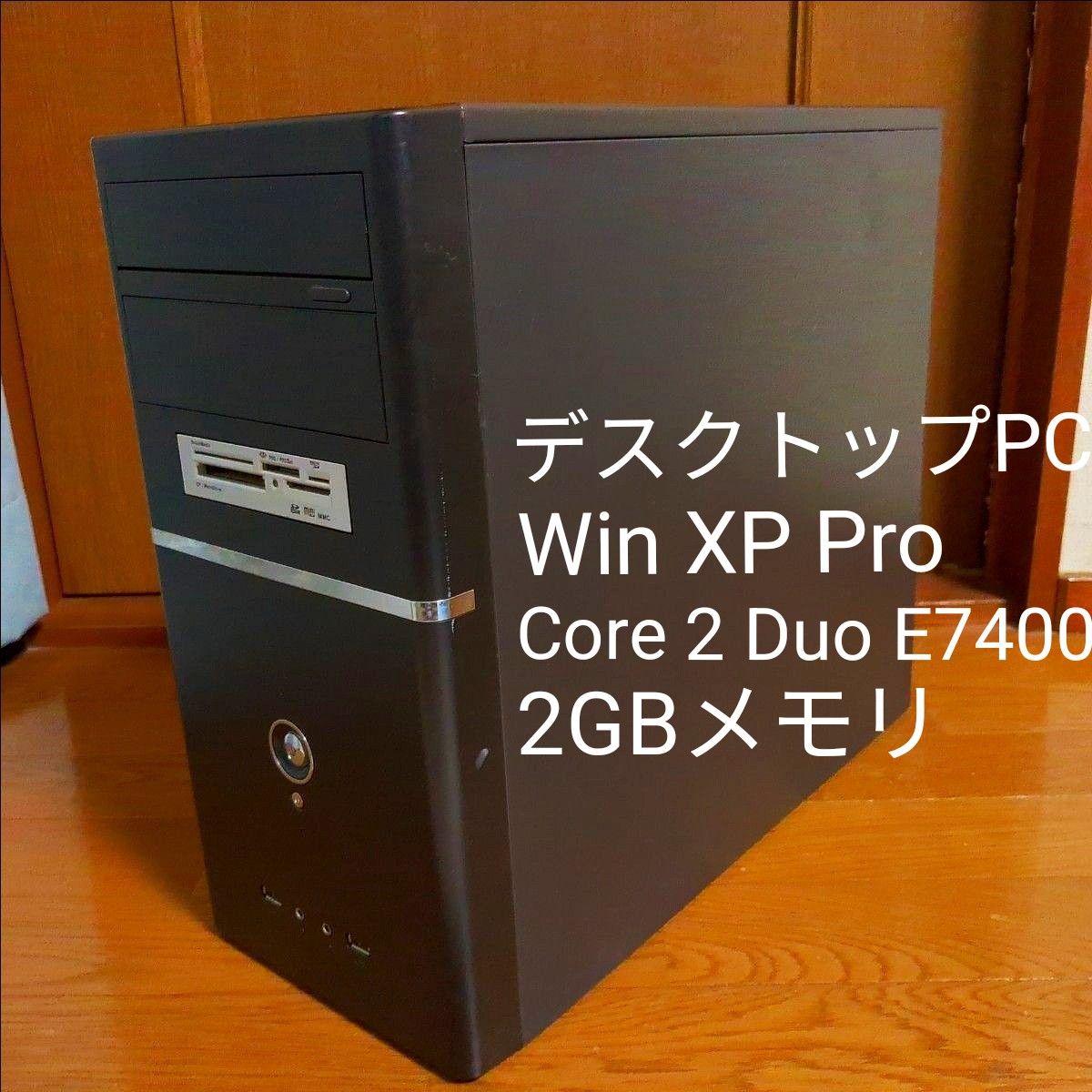 WindowsXP デスクトップパソコン Windows XP Pro/Core2Duo E7400/2GBメモリ