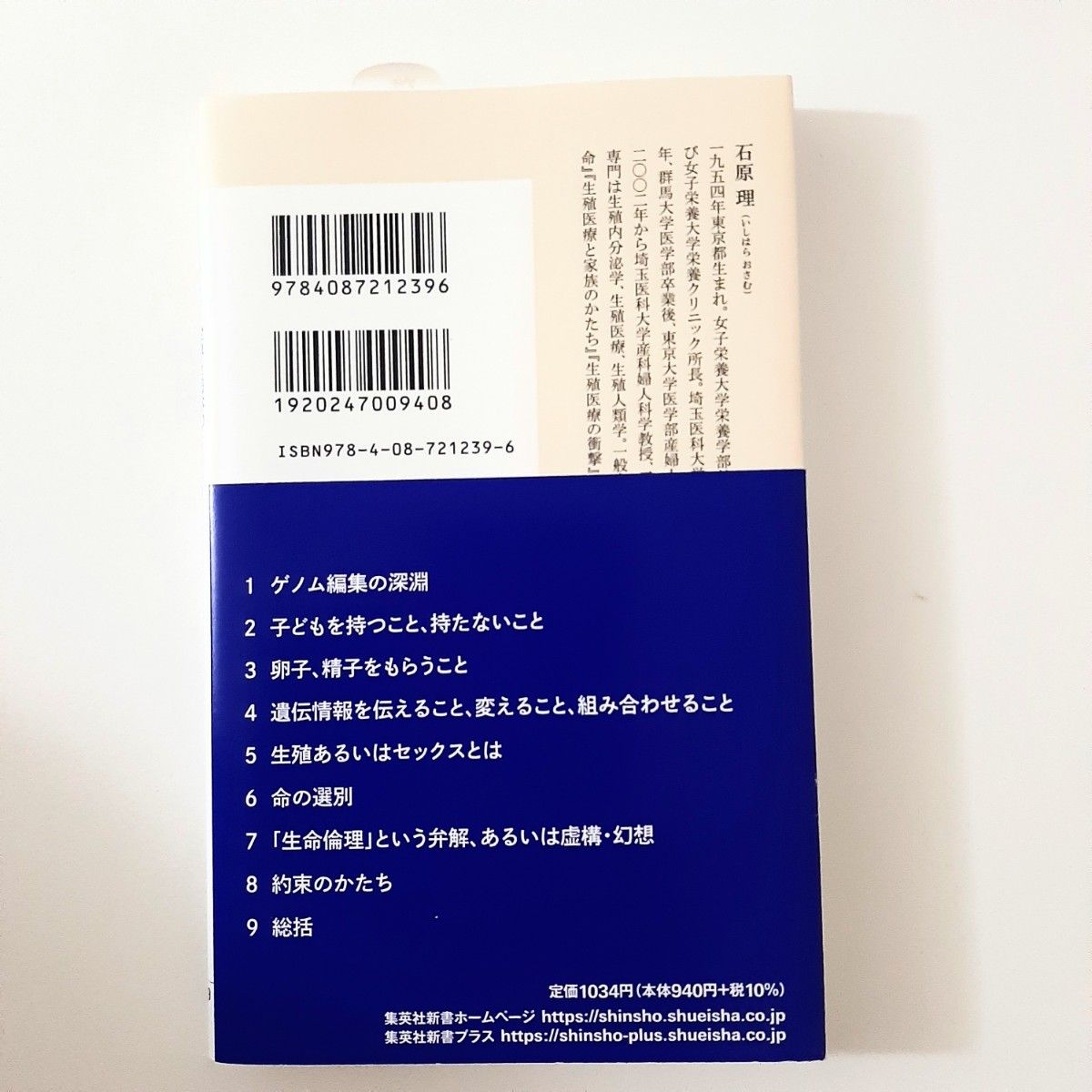 ゲノムの子　世界と日本の生殖最前線 （集英社新書　１１３９） 石原理／著