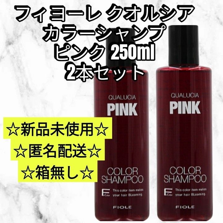 フィヨーレ クオルシア カラーシャンプー ピンク 2本 セット 250ml 新品未使用