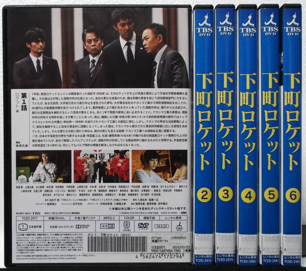 DVD 下町ロケット 全6巻セット(阿部寛,土屋太鳳,吉川晃司,杉良太郎)レンタル落ちの画像2