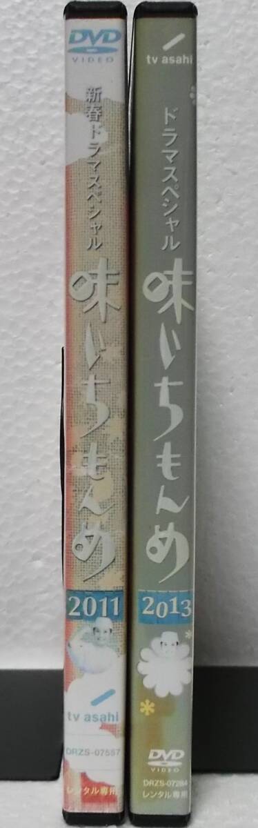 DVD ドラマスペシャル 味いちもんめ 2011+2013 全2巻セット(倉田よしみ:原作)中居正広,山本裕典,貫地谷しほり,国仲涼子/レンタル落ち_画像3