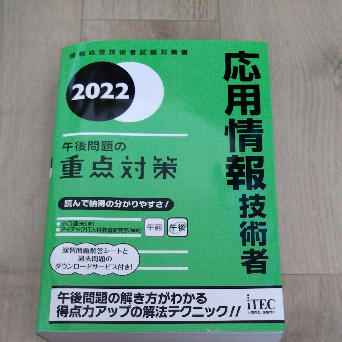 2022 応用情報技術者　午後問題の重点対策