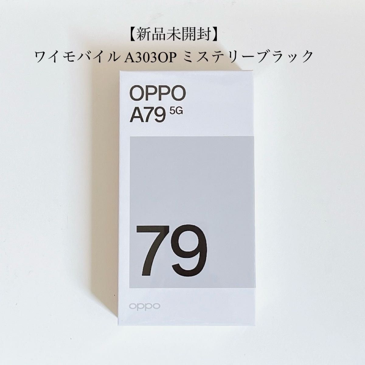 新品未開封】OPPO A79 5g A303OP ミステリーブラック Ymobile版 ワイ 