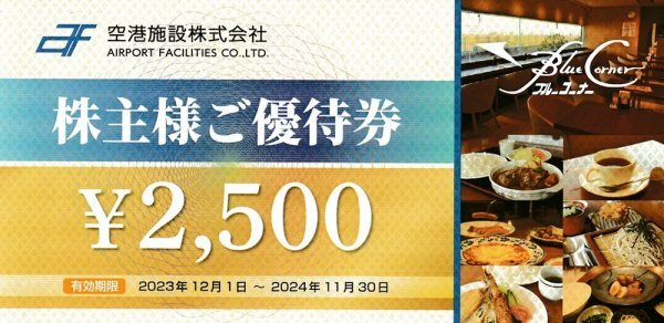 ★空港施設優待券 ブルーコーナーUC店 2,500円券 有効期限2024年11月30日 定型郵便無料 ★_画像1