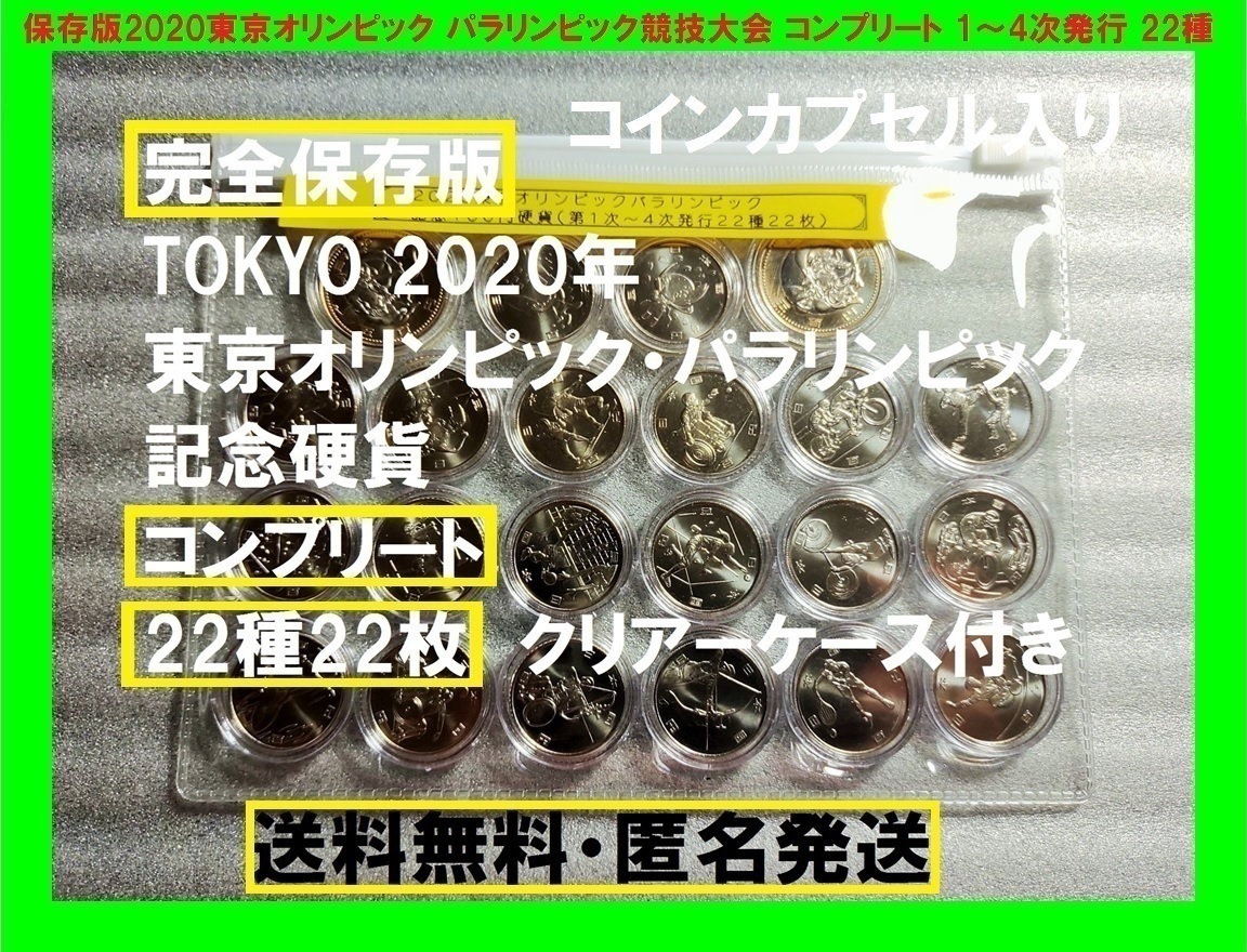 未使用 2020 東京オリンピック パラリンピック 記念硬貨 令和 平成 百円クラッド 500円 ウェイトリフティング サーフィン 全22種の画像1