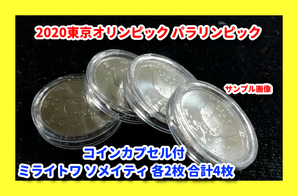 2020 東京オリンピック 競技大会 公式 100円 記念メダル 記念硬貨 保護カプセル入 ミライトワ ソメイティ 各2枚 合計4枚 の画像2