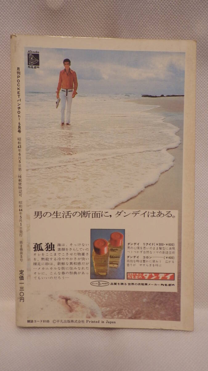 雑誌「pocketパンチ Oh！」’６９年５月号 中古品 中村晃子表紙  沢たまきの告白 お色気テレビ番組の画像2