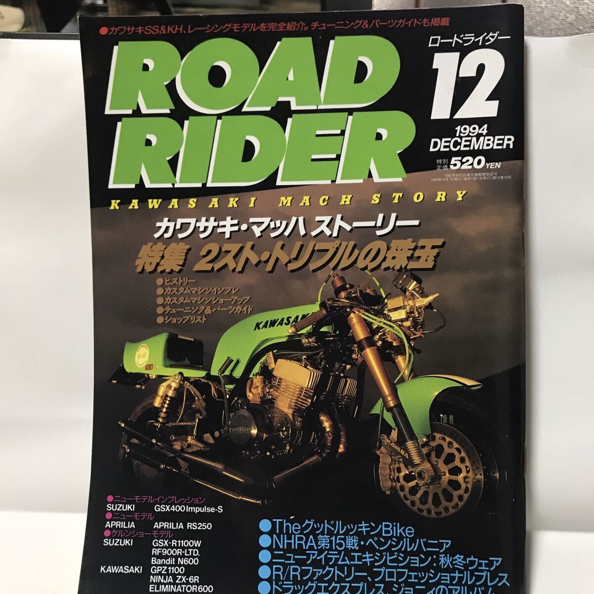 ロードライダー誌 1994年12月号 カワサキマッハストーリー 2stトリプル バイク雑誌の画像1