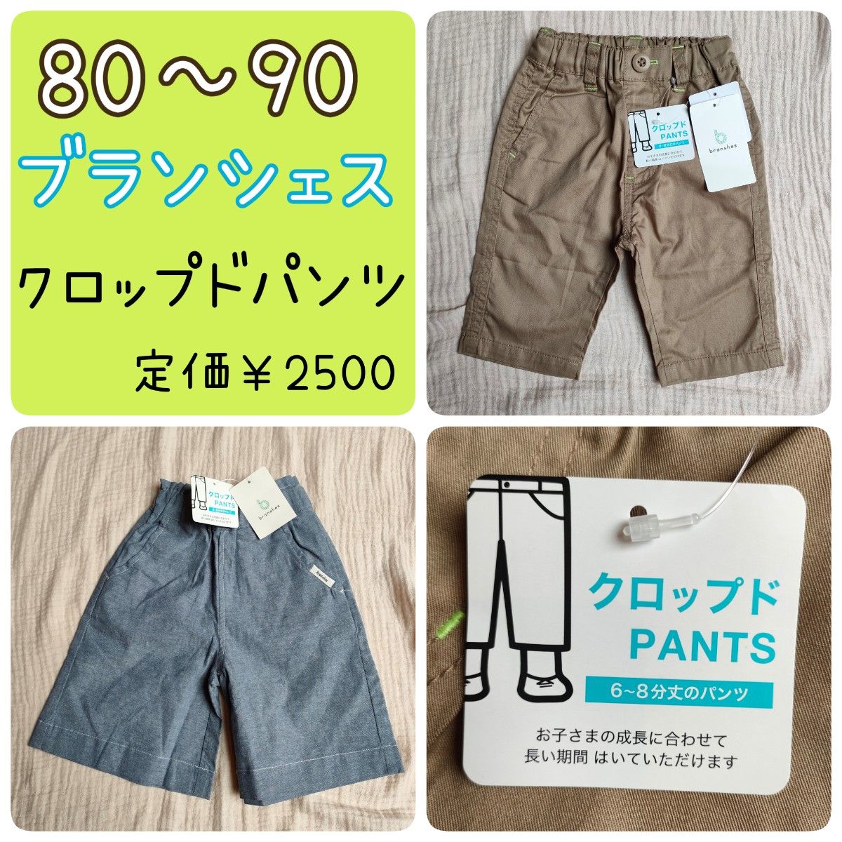 タグ付き新品未使用ブランシェス  クロップドパンツ 80～90 単品送料込1350 2点セット2400