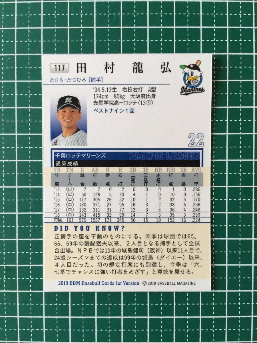 即決のみ！★BBM 2019年 プロ野球 ベースボールカード 1stバージョン #117 田村龍弘【千葉ロッテマリーンズ】レギュラーカード 19★_画像2