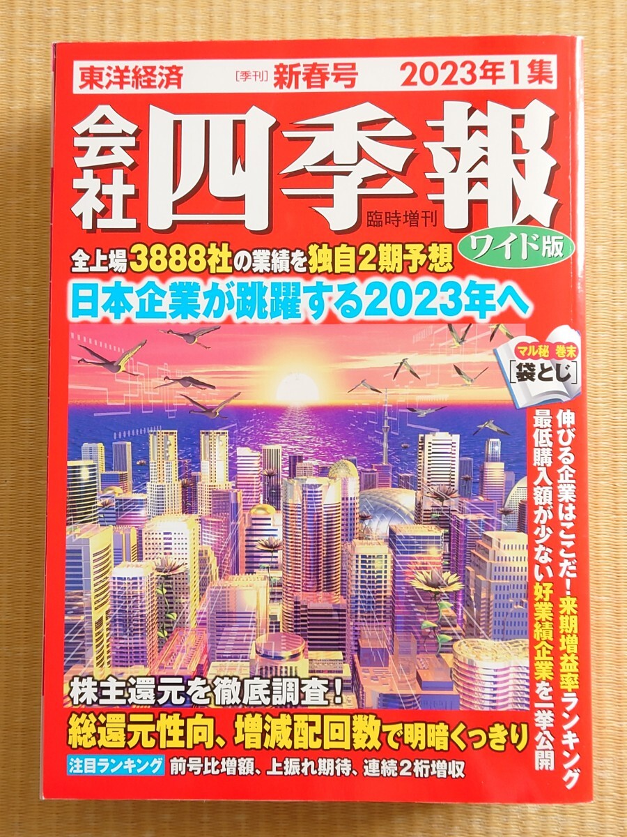 会社四季報ワイド版 2023年1集～4集 セット 新春号1集 春号2集 夏号3集 秋号4集 東洋経済新報社の画像2