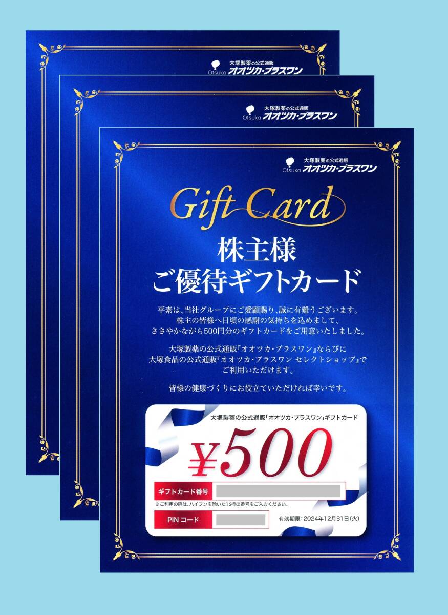 大塚製薬 株主様 ご優待ギフトカード（￥５００）×３枚 ￥１５００分 有効期限２０２４年１２月３１日の画像1