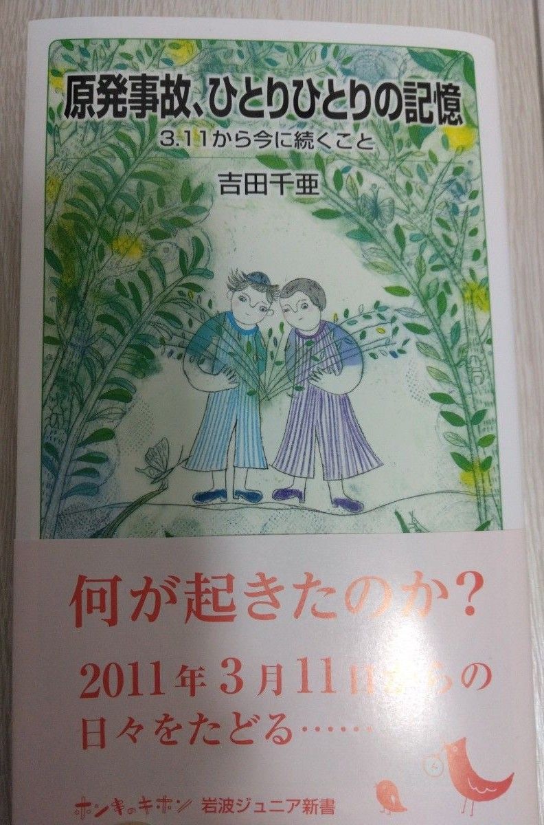 「原発事故,ひとりひとりの記憶」吉田 千亜